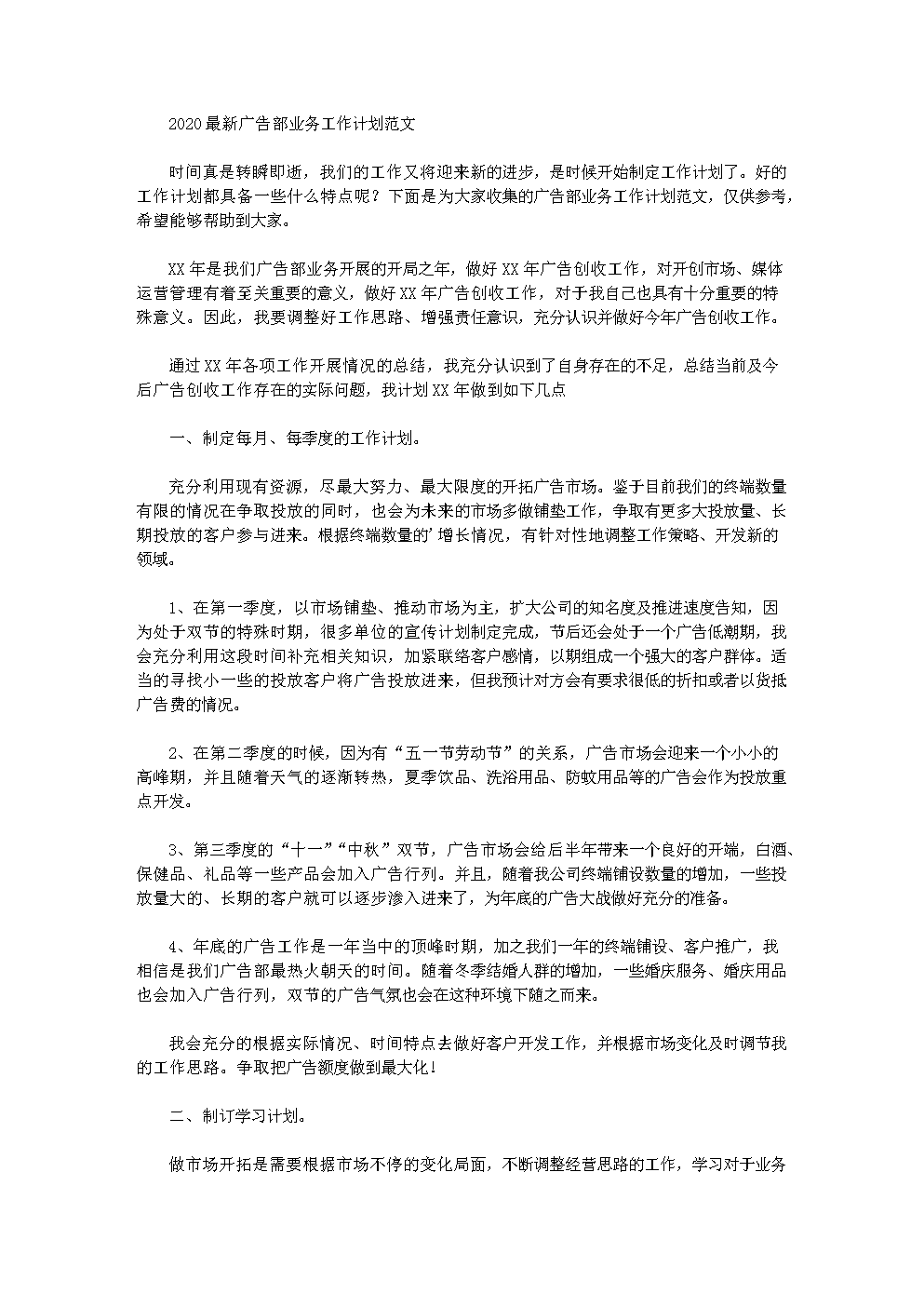 2020最新广告部业务工作计划范文